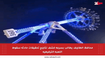 محافظ الطائف يطالب بسرعة كشف نتائج تحقيقات حادثة سقوط اللعبة الترفيهية